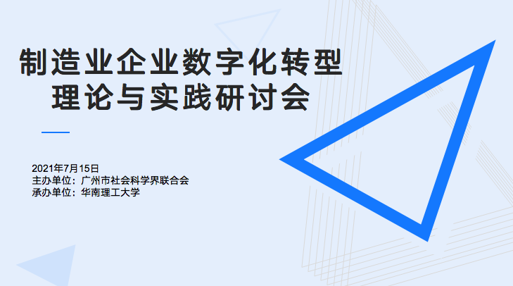 試合意情報は華南理工大學の「製造業企業デジタル化モデルチェンジ理論と実踐シンポジウム」に招待された