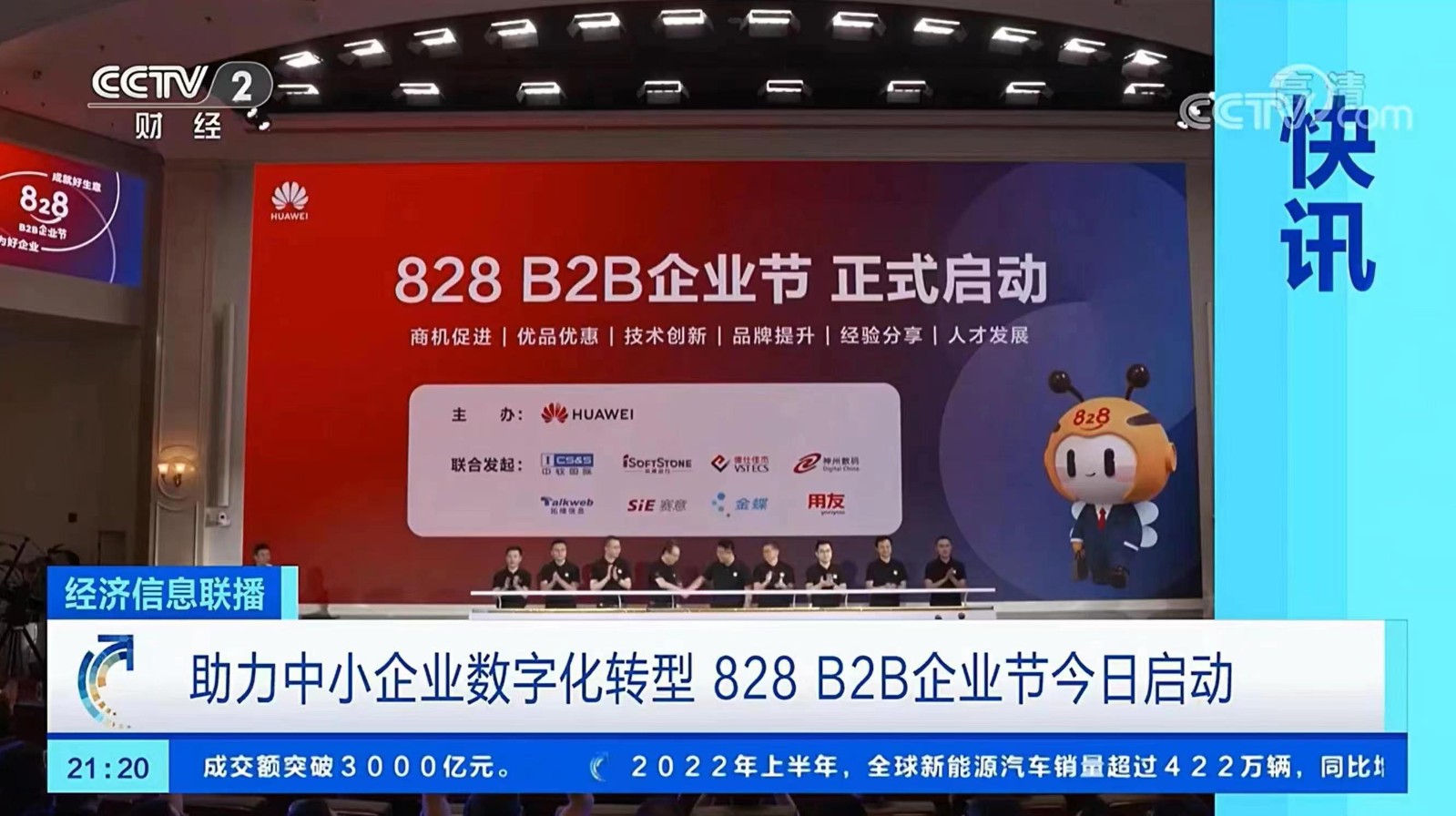 賽意情報は共同で828 B2B企業(yè)祭を開催し、中小製造企業(yè)のデジタル転換を支援します