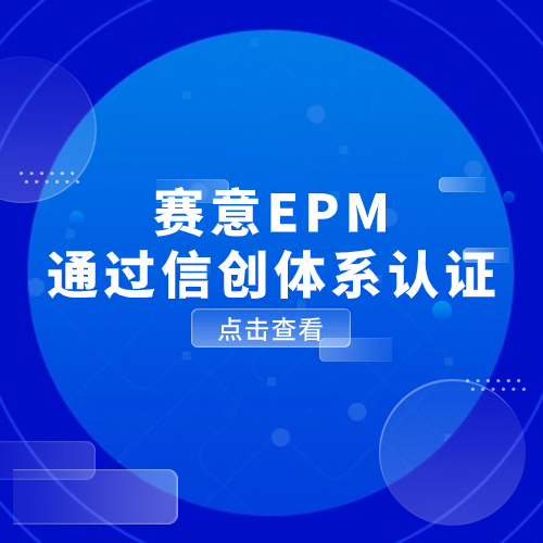 數をもって勢を馭えば、信は有為を創ります!サイイEPMは信創システム認証を取得しました