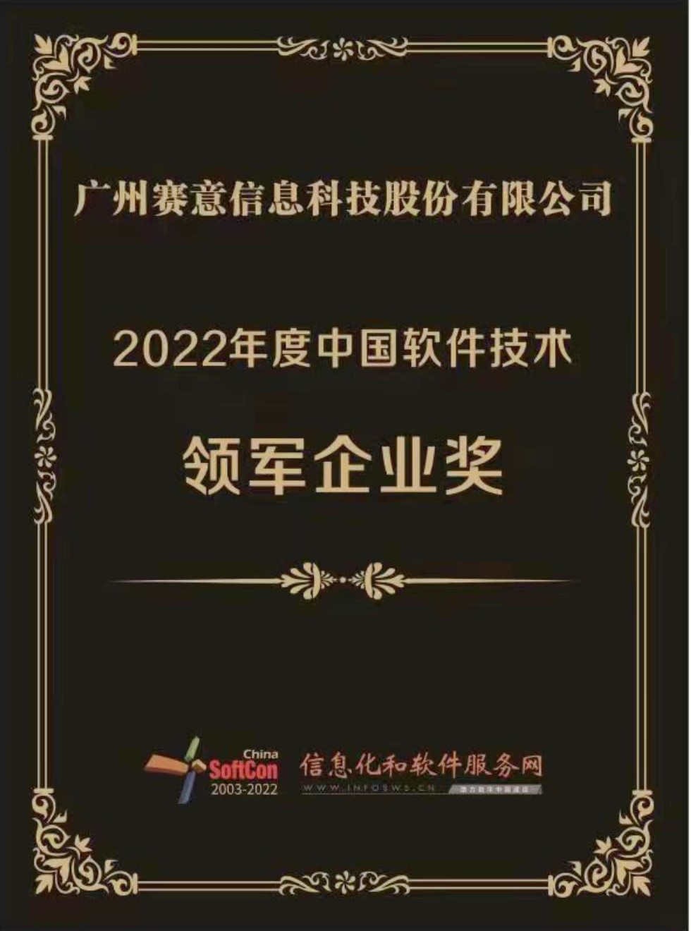 賽意信息榮獲“2022年度中國軟件技術領軍企業獎”