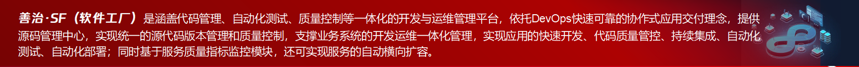 善治·SF一站式開發(fā)與運維管理平臺介紹