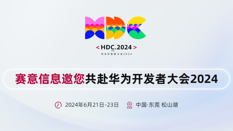 賽意信息亮相華為開發者大會2024，攜手華為共建鴻蒙生態