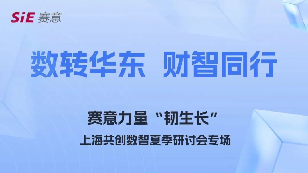 活動報道｜賽意力量上海沙龍活動：深度解析企業轉型之道